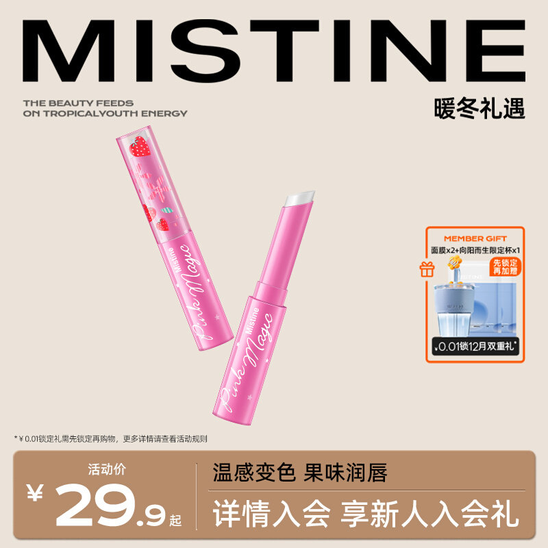 Mistine小草莓变色润唇膏正品蜜丝婷唇油女口红打底