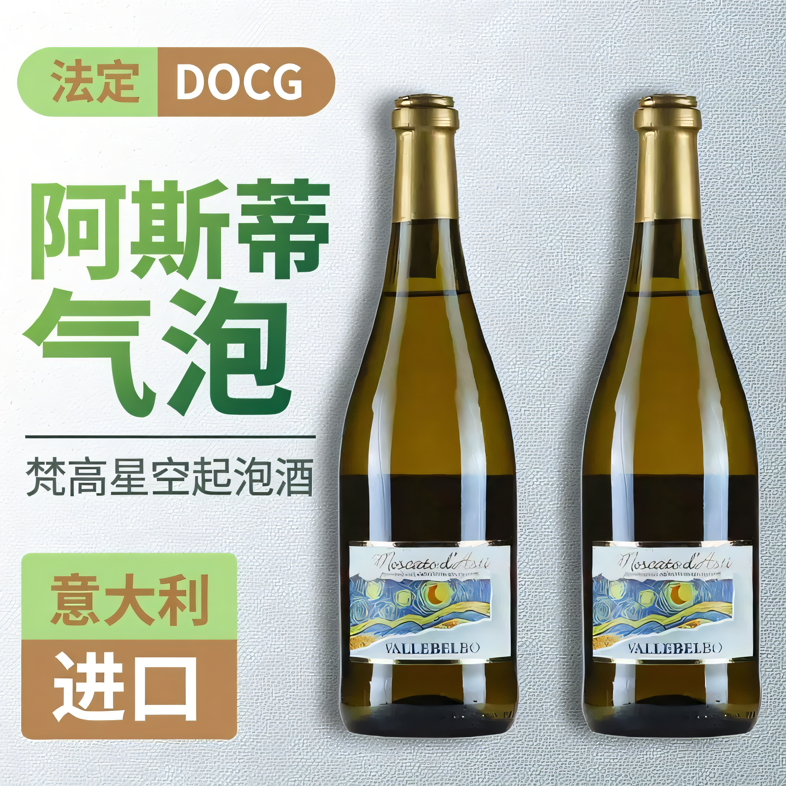 意大利DOCG莫斯卡托Moscatod' Asti梵高星空起泡甜白2瓶装葡萄酒