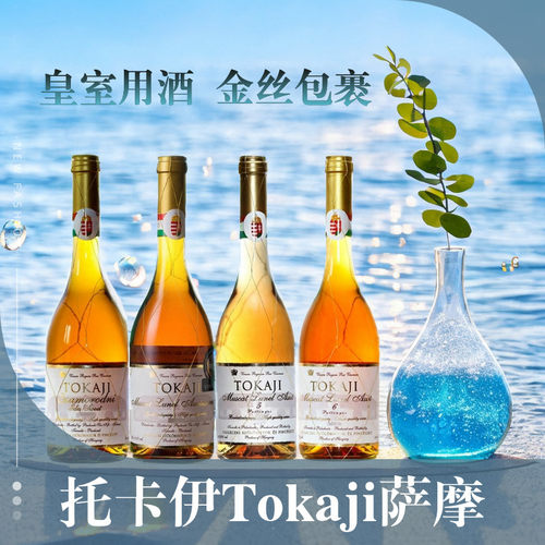 匈牙利进口女士甜酒托卡伊贵腐酒