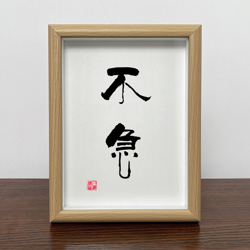 遇事先不急桌面正能量摆件字画书法名人名言办公室个性实木相框