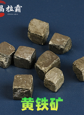 天然黄铁矿原石立方体西班牙晶体矿物标本黄铜色地质科普教学标本
