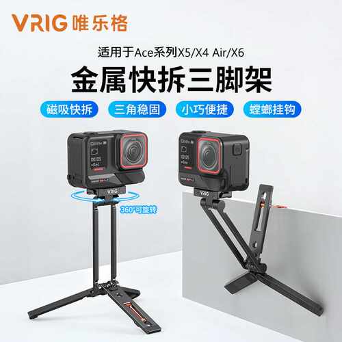 VRIG唯乐格X6/X5X4Air/AcePro2磁吸快拆螳螂腿三脚架折叠提壶支架