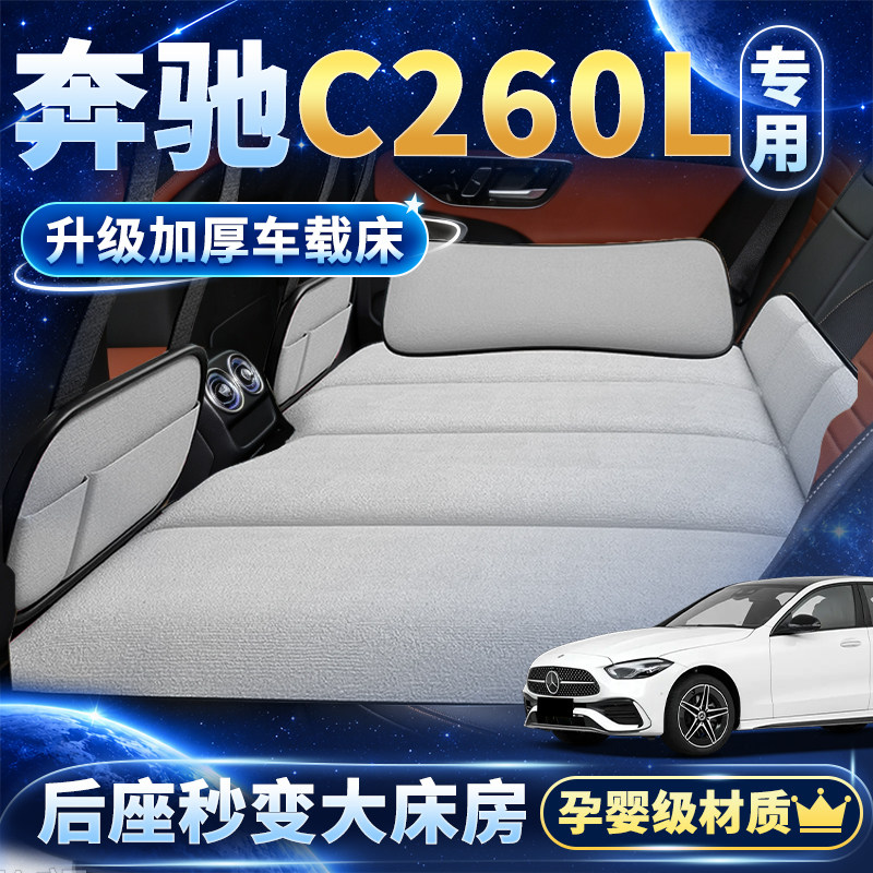 奔驰C260L后排车载床垫