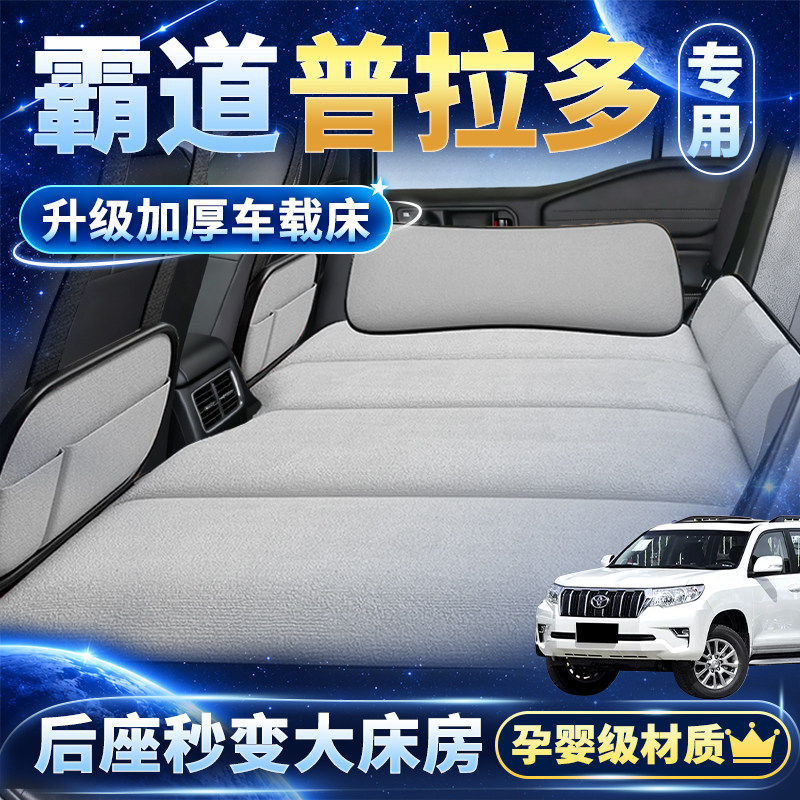 丰田霸道普拉多专用车载床垫后备箱床垫后排睡垫旅行床suv