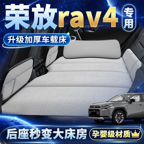 丰田荣放RAV4后排折叠睡垫