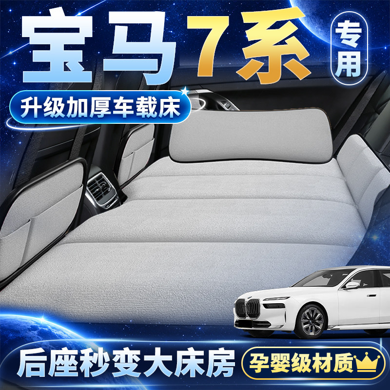 宝马7系专用后排车载床垫加固