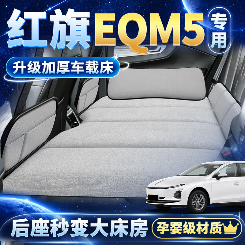 适用红旗EQM5床垫后排睡垫轿车车载床睡觉神器免充气可折叠旅行床