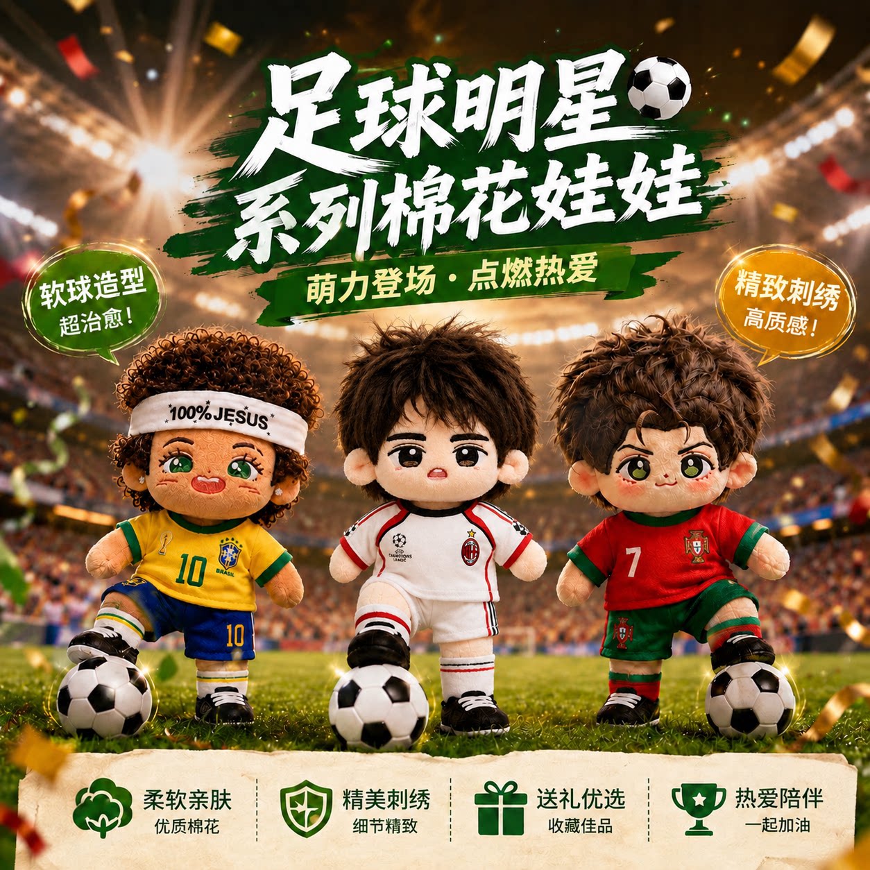 Q版足球球星20cm带骨架娃娃