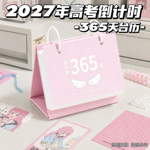 2027高考倒计时日历台历摆件