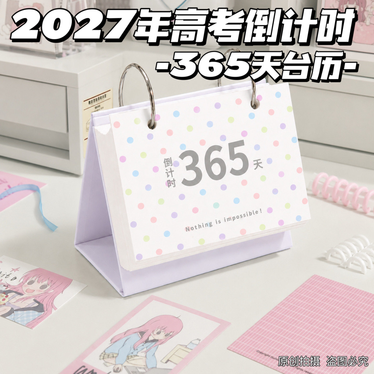 2026/2027高考倒计时台历