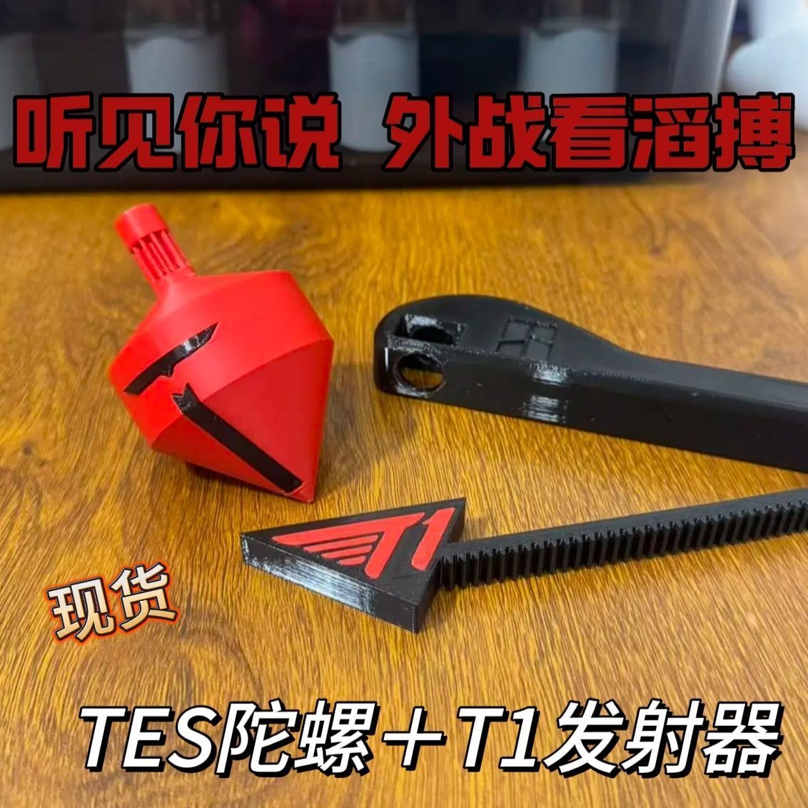 TES 滔博造型陀螺TSW发射器G2鞭子英雄联盟恶搞解压电竞周边