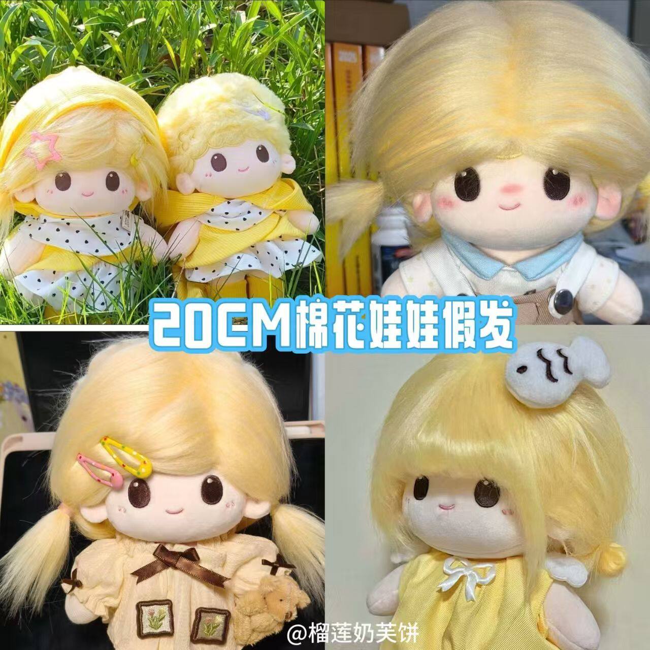 棉花娃娃20cm鹅黄毛头假发可修剪