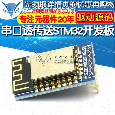 ATK-ESP8266 串口转sWIFI模块 串口透传送STM32开发板驱动源码无