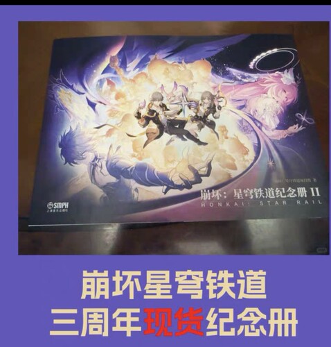 崩坏星穹铁道三周年纪念册2官方正版！