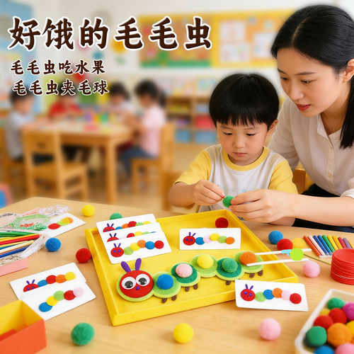 好饿的毛毛虫夹毛球玩具