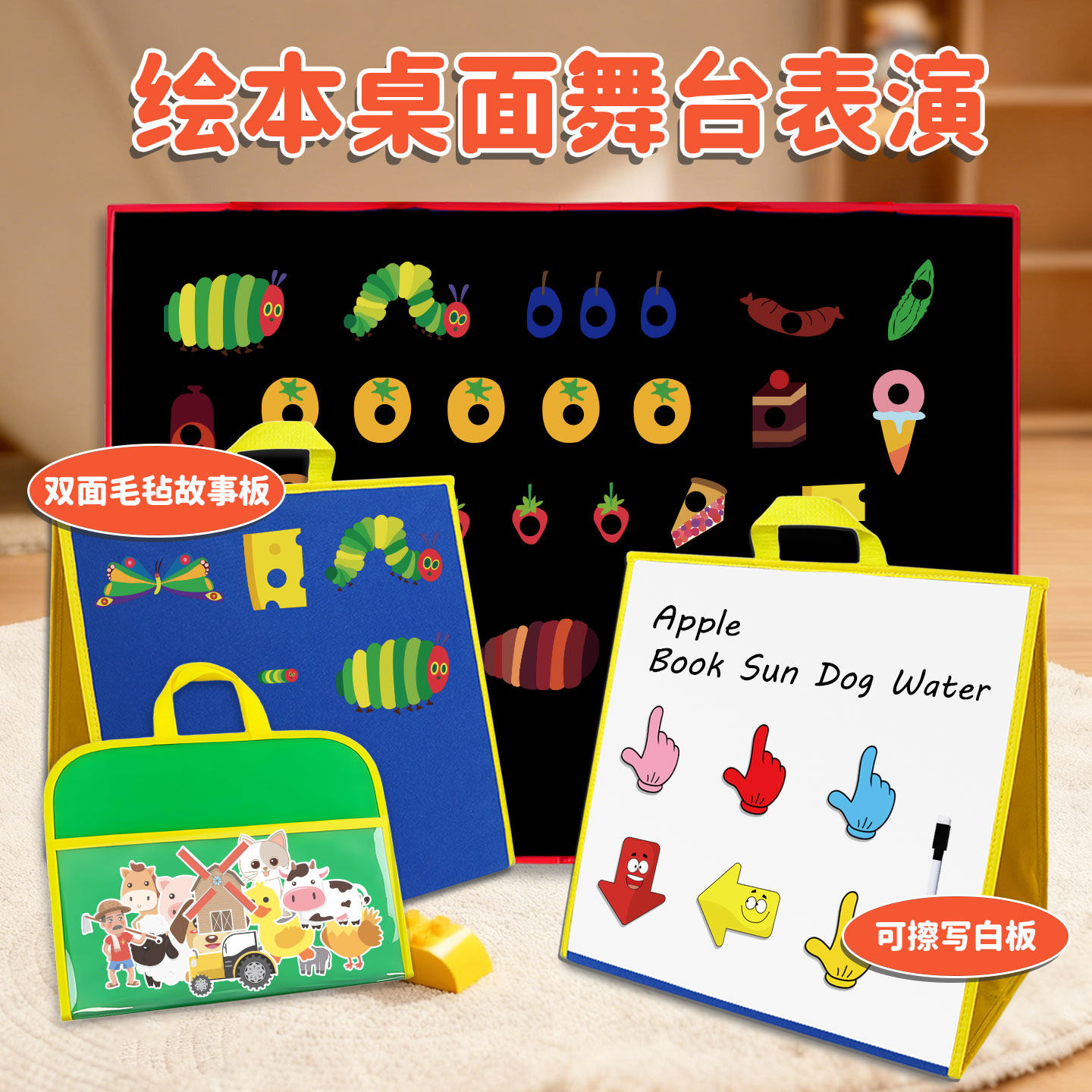 立体毛毡板故事绘本表演道具展示板英语公开课教具磁性白板教学板