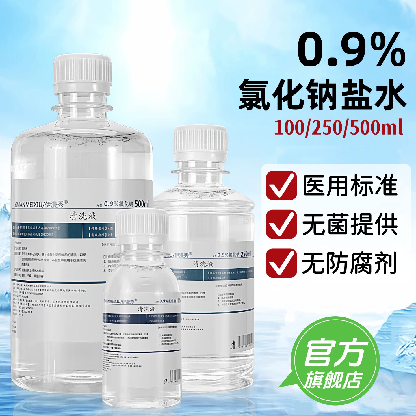 生理性盐水医用无菌大瓶0.9%氯化钠清洗液等渗溶液100ml250500ml