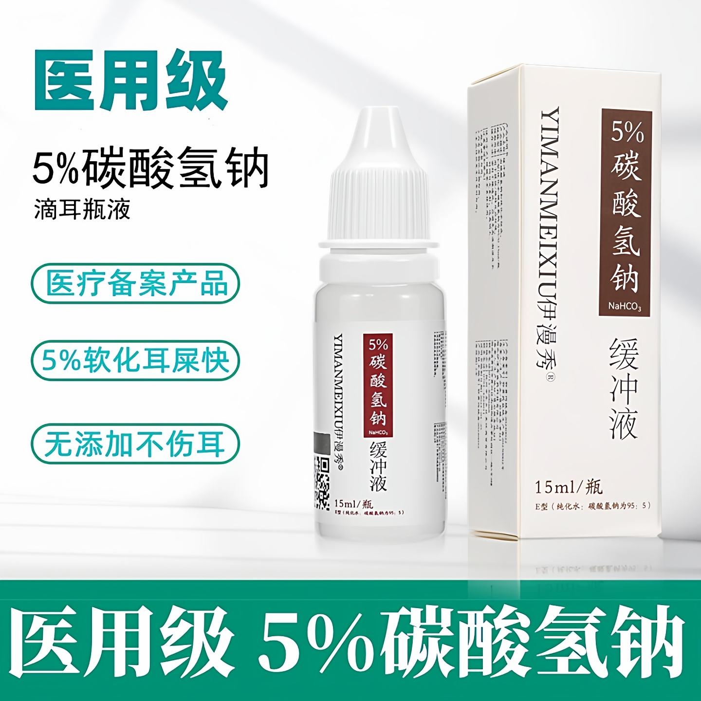 伊漫秀医用5%碳酸氢钠滴耳液