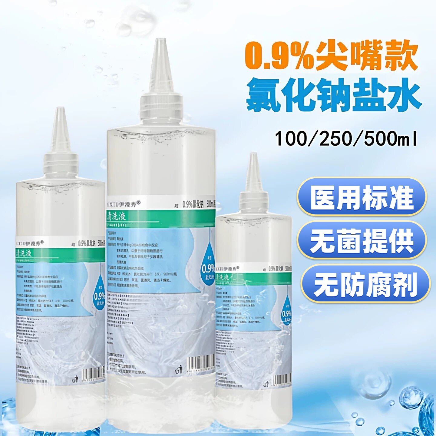 0.9氯化钠清洗液生理性盐水尖嘴医用无菌冲洗液专用250100ml大瓶