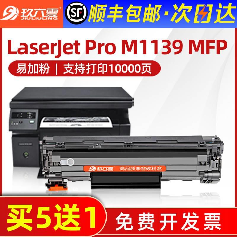 【顺丰包邮】适用hp/惠普M1139硒鼓LaserJet Pro M1139 MFP墨盒黑