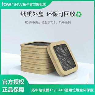 垃圾袋家用自动打包袋 拓牛T1TAIR系列垃圾桶专用垃圾盒加厚环保版