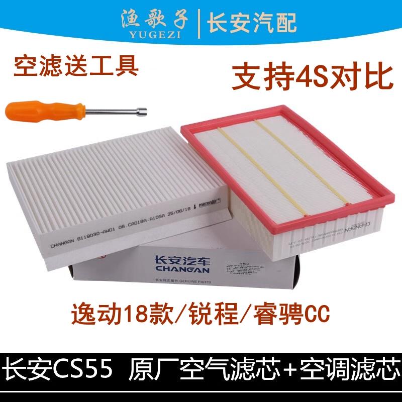 适用长安cs55睿骋cc逸动18款空调滤芯空气格两件套空滤空调滤清器