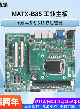 全新MATXB85工业母板服务器视觉工控主板4代酷睿1150双网四网i211