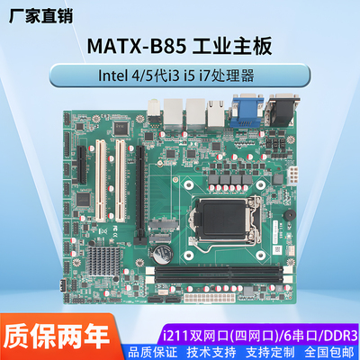 全新MATXB85工业母板服务器视觉工控主板4代酷睿1150双网四网i211