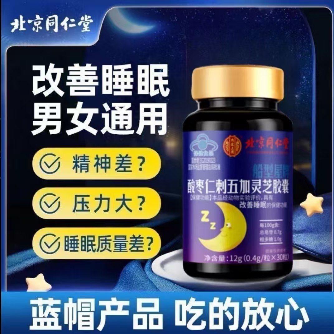 同仁堂酸枣仁刺五加灵芝胶囊