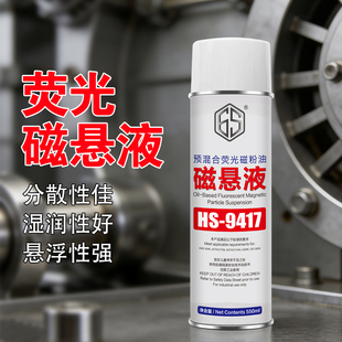磁粉探伤油性荧光磁悬液紫外线金属磁粉探伤液高精度高亮度磁粉油