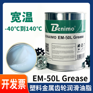 EM-50L塑料金属齿轮润滑油脂宽温-40℃-140℃降噪消音抗磨润滑脂