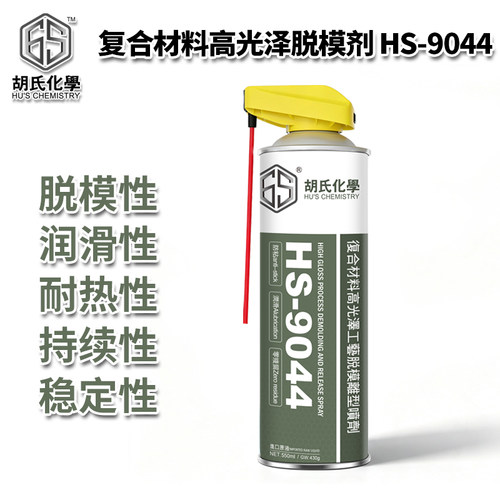 HS-9044高光泽碳纤维脱模剂
