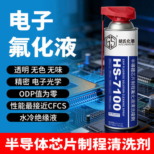 电子氟化液7100浸没散热清洗剂