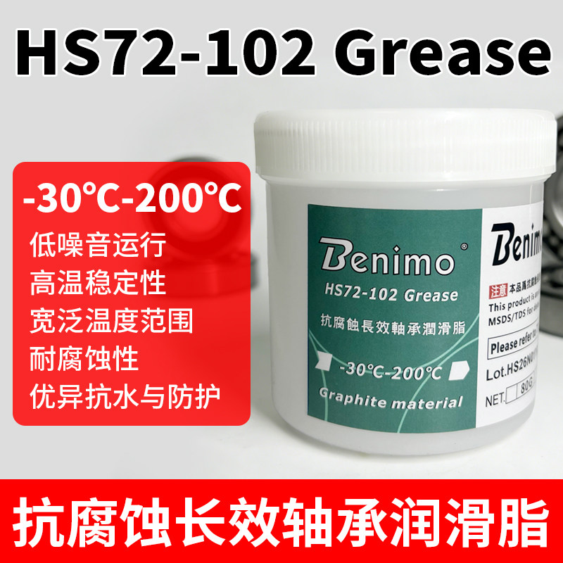 HS72-102轴承润滑脂抗腐蚀耐温200℃防水长效电机球轴承润滑油膏