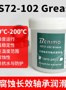 HS72-102轴承润滑脂抗腐蚀耐温200℃防水长效电机球轴承润滑油膏