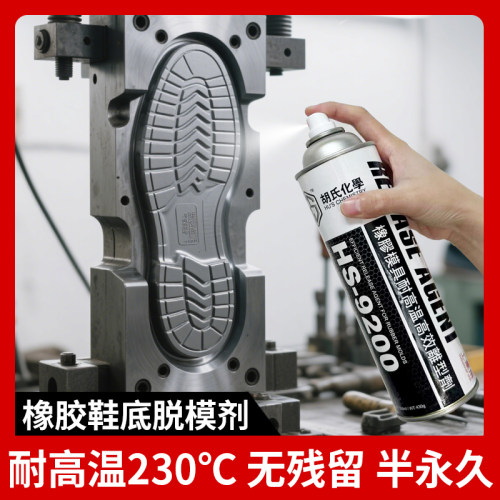 橡胶PU鞋底脱模剂半永久型