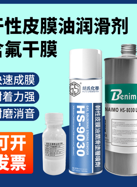 含氟干膜润滑剂 HS-8030/HS9030相机镜头消音降噪干性皮膜润滑剂