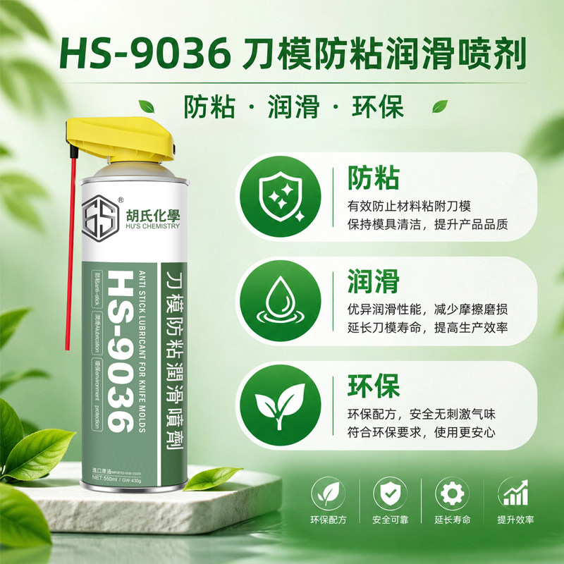 HS-9036刀模润滑喷剂不干胶双面胶切纸拉伸膜胶带切割润滑防粘模图片