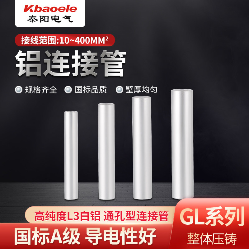 热销GL-16/2i5/35/50/120平方铝直通铝连接管铝电缆中间连接管国