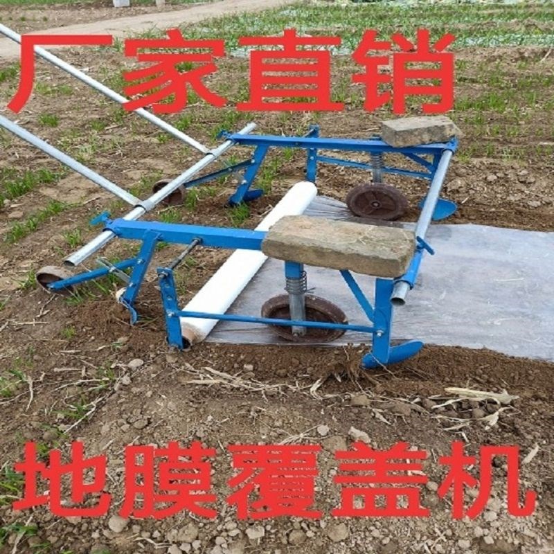 热销农用机械铺膜机盖地膜机手拉式地膜铺盖机覆膜玉米Y盖膜扣膜