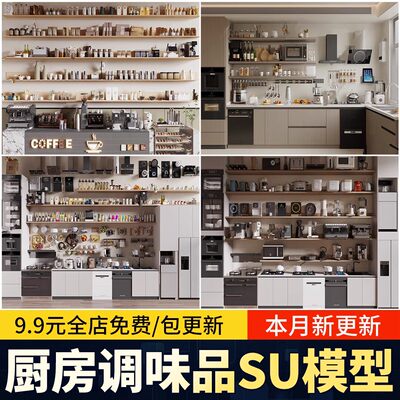厨房用品组合调味料厨具橱柜厨房收纳置物架家用电器素材SU模型