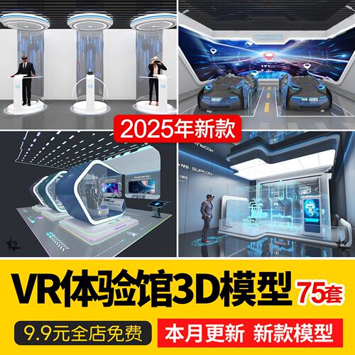 现代科技VR体验馆区店娱乐游戏室展厅大厅3DMAX模型效果图3D模型