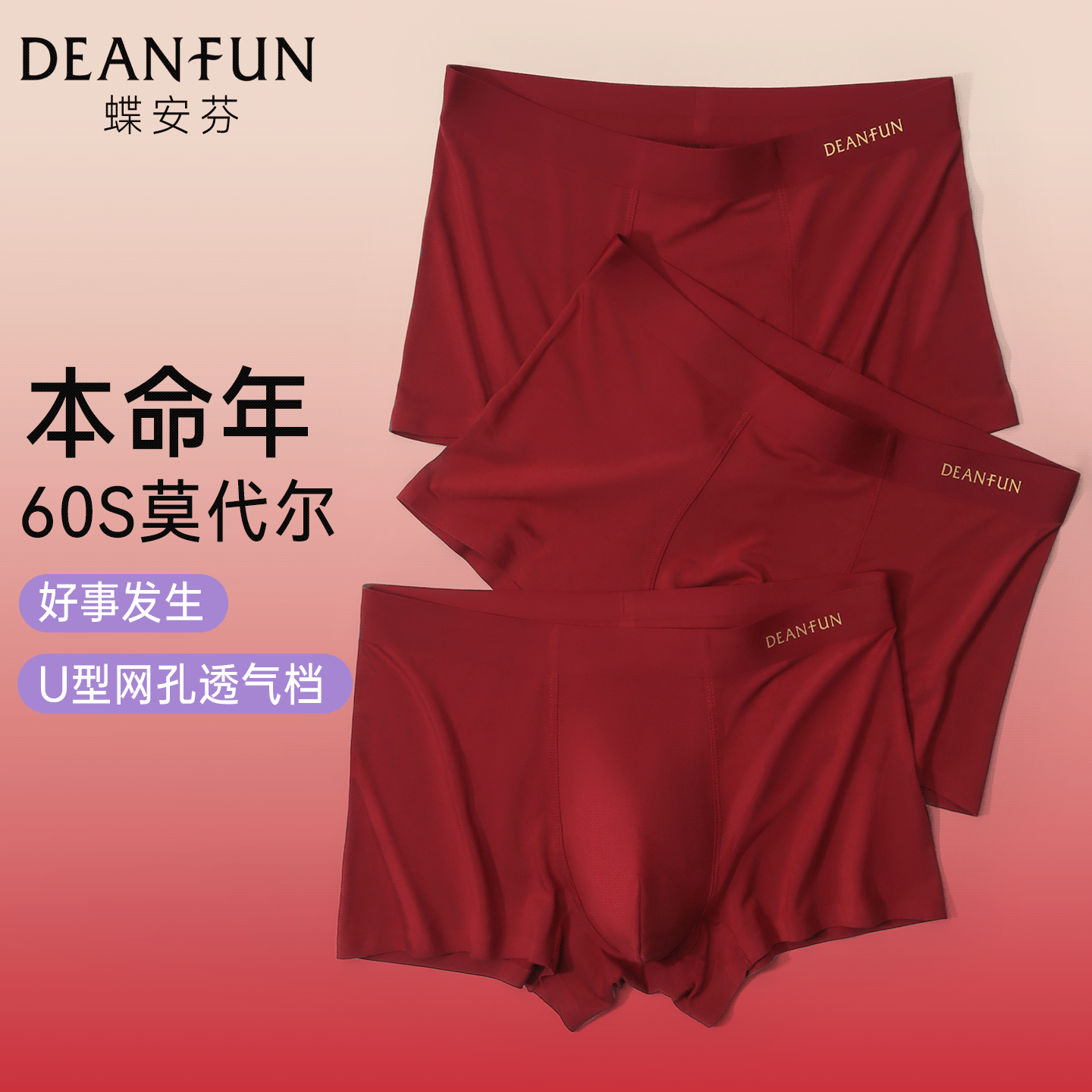 蝶安芬莫代尔红色抑菌透气裆男款