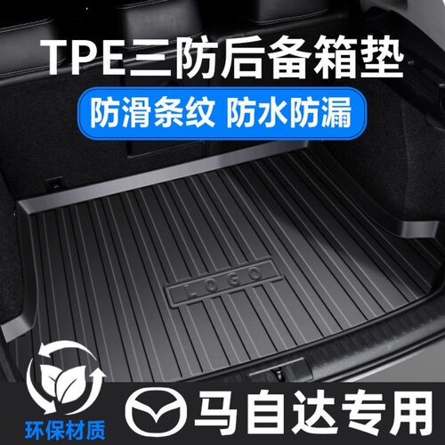 马自达专用TPE防水环保后备箱垫