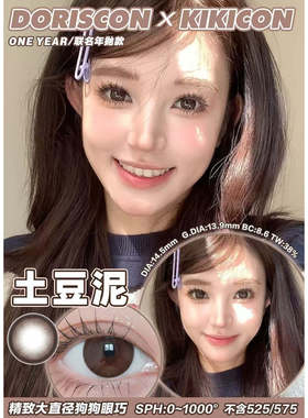 Doriscon美瞳硅水凝胶耶鲁鲁肉桂栗棕土豆泥韩国进口正品半年抛