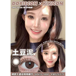 Doriscon美瞳硅水凝胶耶鲁鲁肉桂栗棕土豆泥韩国进口正品半年抛