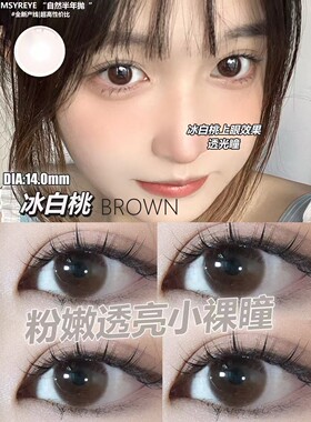 Msyreye半年抛美瞳冰白桃大美目黑蒂芙尼奶咖巧奶栗子韩国产进口