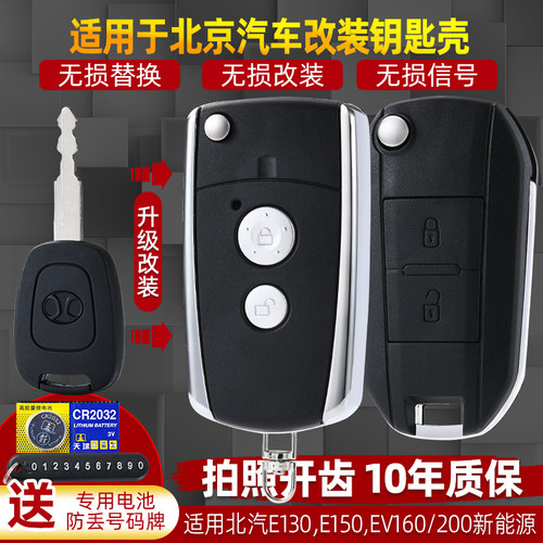 北汽E130E150新能源钥匙外壳改装