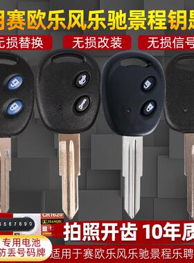 适用于雪佛兰乐风乐驰景程赛欧乐聘直板原车钥匙替换改装遥控外壳