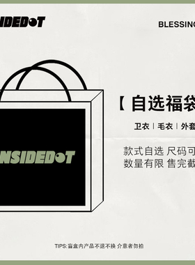 INSIDEDOT 【自选福袋】秋冬款 反季捡漏 卫衣外套毛衣不退不换